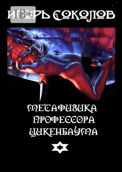 Обложка книги «Метафизика профессора Цикенбаума. любовный эпос»