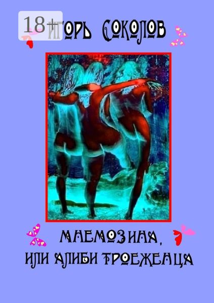 Обложка книги  «Мнемозина, или Алиби троеженца. Роман»