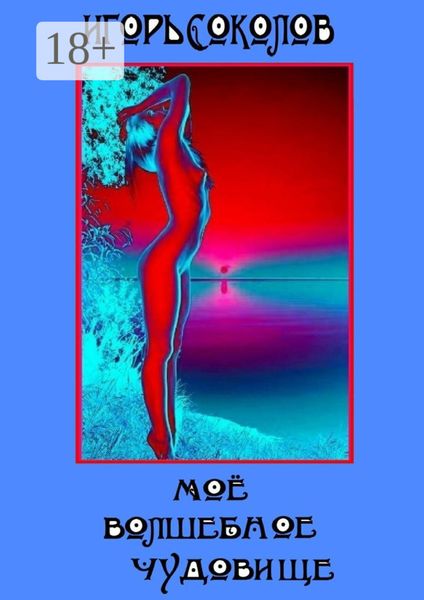 Обложка книги «Мое волшебное чудовище. Роман»