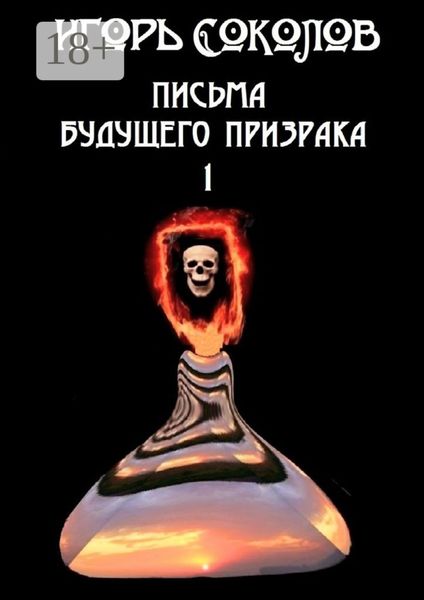 Обложка книги  «Письма будущего призрака»