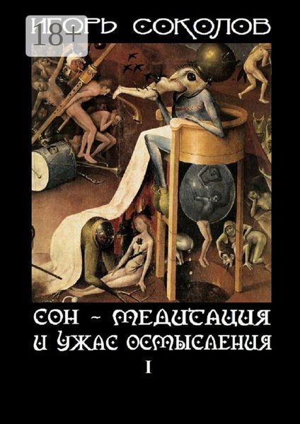 Обложка книги  «Сон – Медитация и ужас осмысления. Том 1»