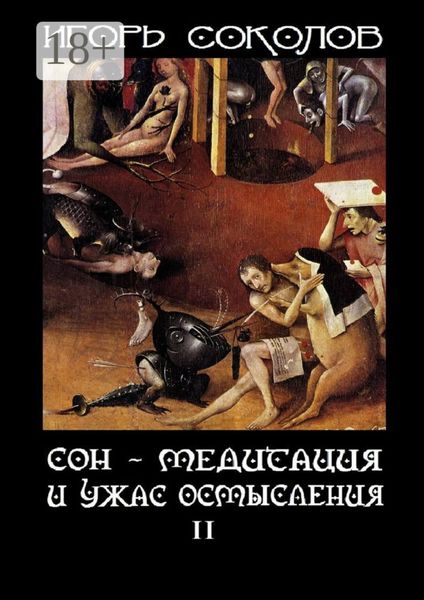 Обложка книги  «Сон – Медитация и ужас осмысления. Том 2»