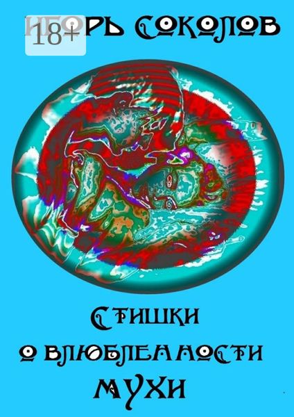 Обложка книги «Стишки о влюбленности мухи»