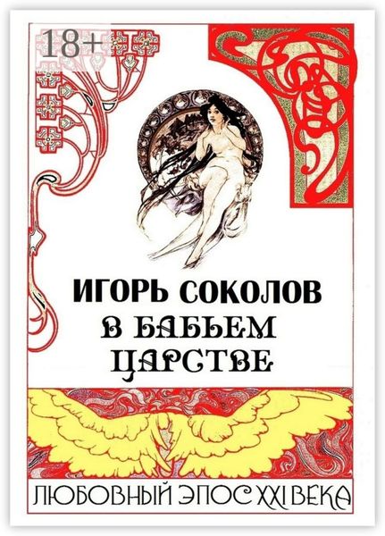 Обложка книги  «В бабьем царстве. Любовный эпос XXI века»