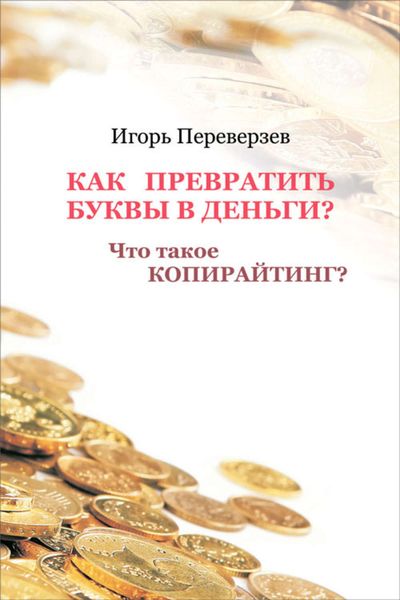 Обложка книги  «Как превратить буквы в деньги? Что такое копирайтинг?»