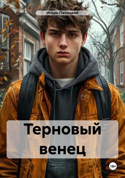 Обложка книги  «Терновый венец»