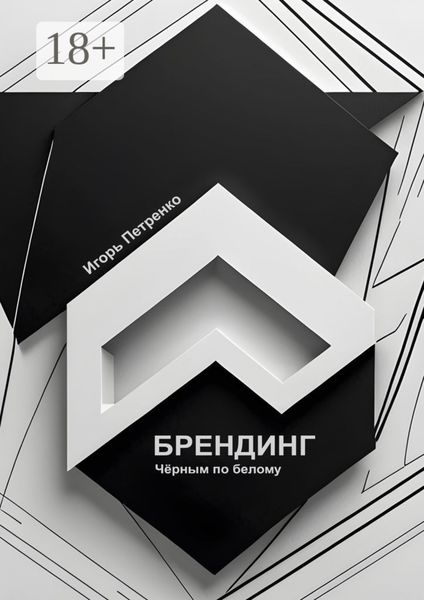 Обложка книги «Брендинг»