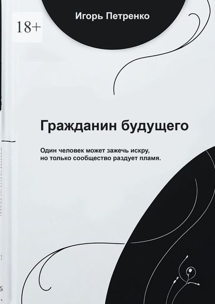 Обложка книги «Гражданин будущего»