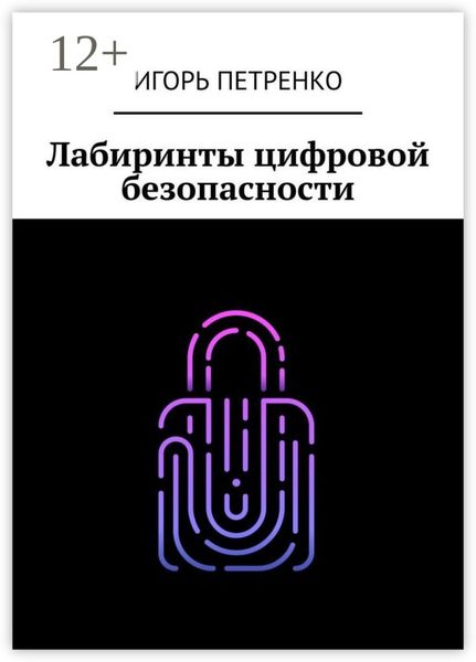 Обложка книги «Лабиринты цифровой безопасности»