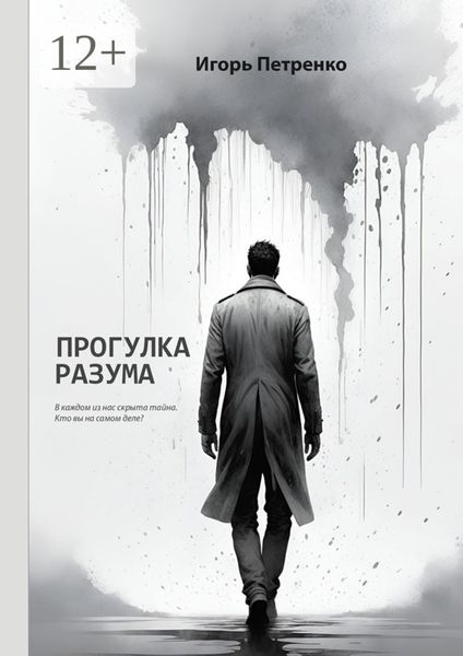 Обложка книги «Прогулка разума»