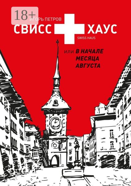 Обложка книги «Свисс хаус, или В начале месяца августа»