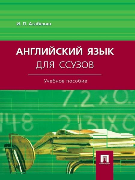 Обложка книги  «Английский язык для ссузов. Учебное пособие»