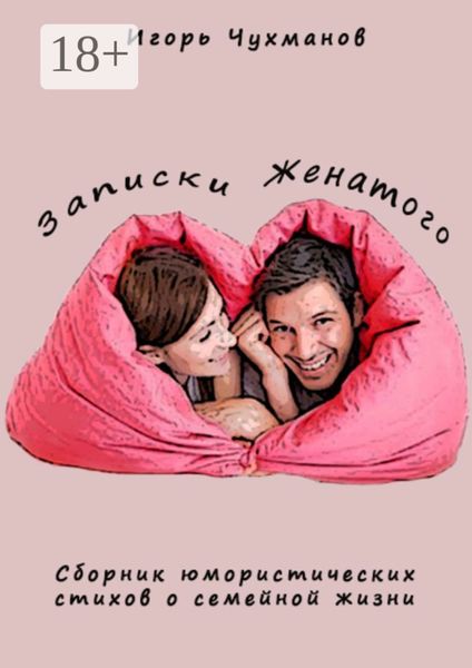 Обложка книги  «Записки женатого. Сборник юмористических стихов о семейной жизни»