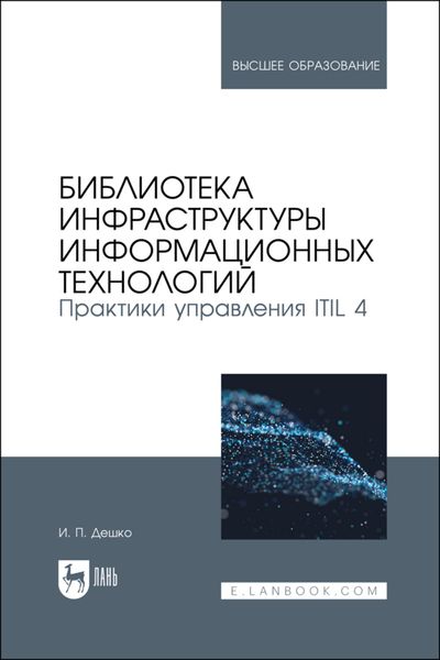 Обложка книги «Библиотека инфраструктуры информационных технологий. Практики управления ITIL 4»