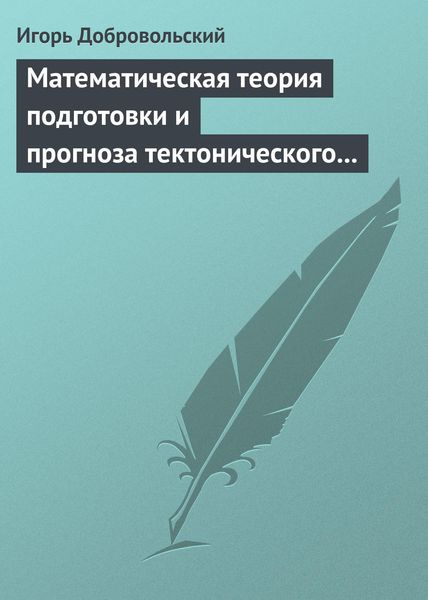 Обложка книги  «Математическая теория подготовки и прогноза тектонического землетрясения»