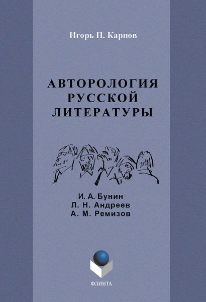 Обложка книги «Авторология русской литературы. И. А. Бунин, Л. Н. Андреев, А. М. Ремизов»