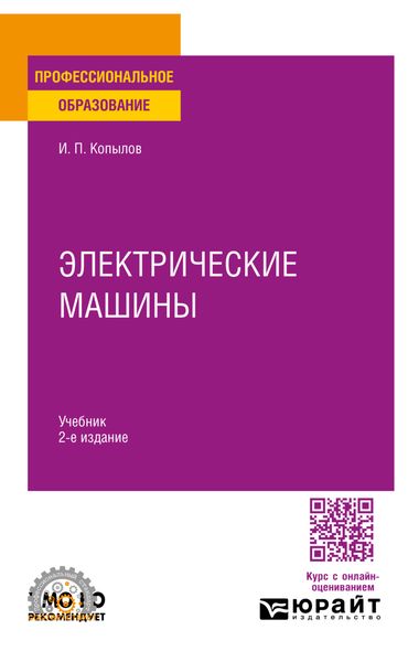 Обложка книги «Электрические машины 2-е изд., испр. и доп. Учебник для СПО»