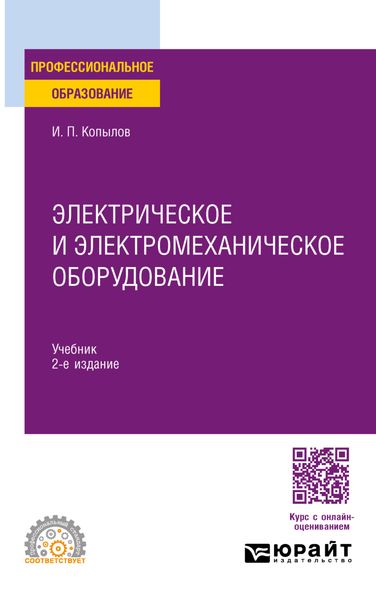 Обложка книги «Электрическое и электромеханическое оборудование 2-е изд., испр. и доп. Учебник для СПО»