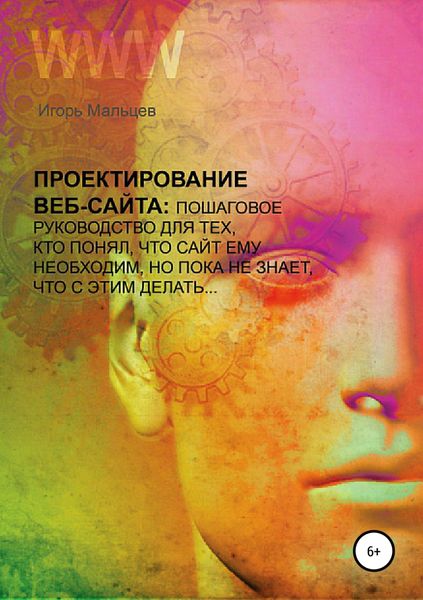 Обложка книги «Проектирование сайтов»