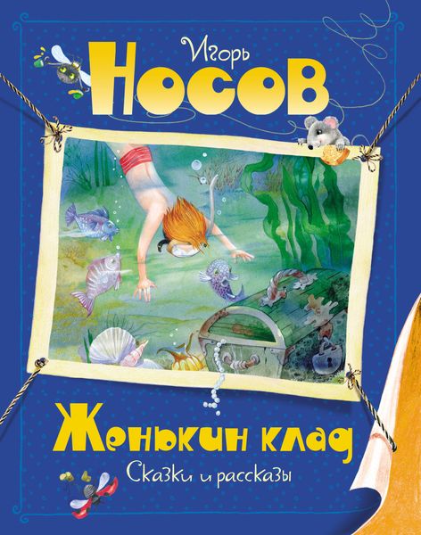 Обложка книги  «Женькин клад»