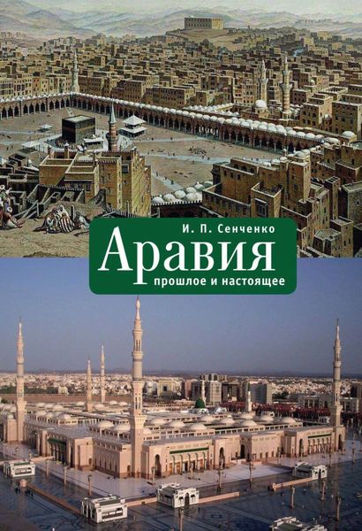 Обложка книги  «Аравия. Прошлое и настоящее»