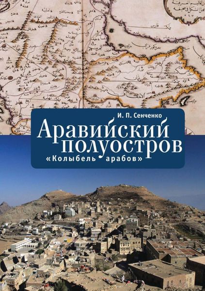 Обложка книги  «Аравийский полуостров. «Колыбель арабов»»