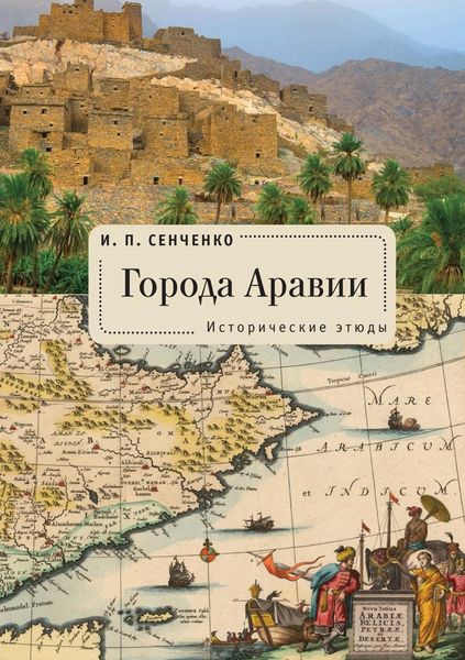 Обложка книги  «Города Аравии. Исторические этюды»