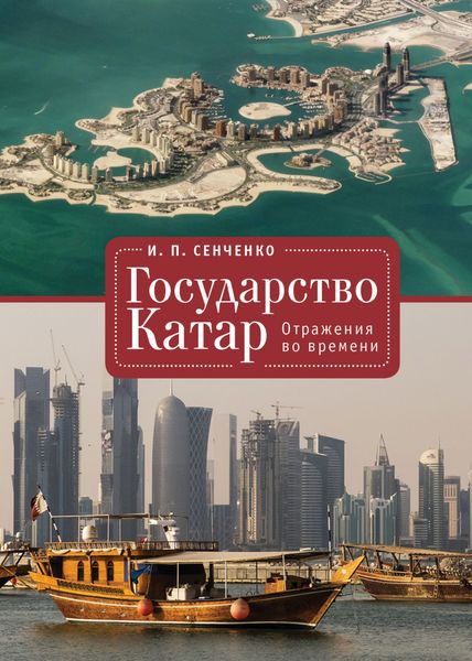 Обложка книги  «Государство Катар. Отражения во времени»