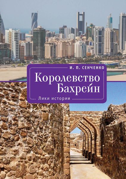 Обложка книги  «Королевство Бахрейн. Лики истории»