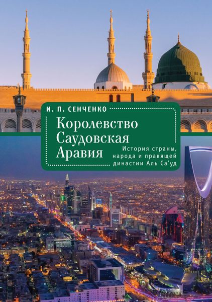 Обложка книги «Королевство Саудовская Аравия. История страны, народа и правящей династии Аль Са’уд»