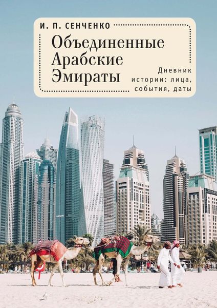 Обложка книги  «Объединенные Арабские Эмираты. Дневник истории: лица, события, даты»