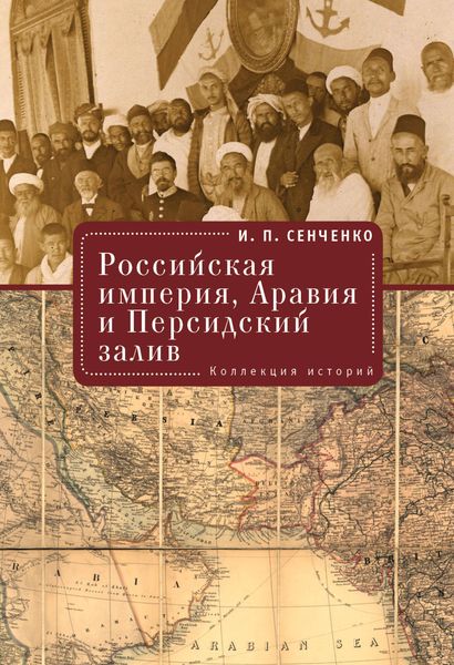 Обложка книги «Российская империя, Аравия и Персидский залив. Коллекция историй»