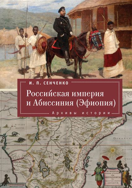 Обложка книги  «Российская империя и Абиссиния (Эфиопия). Архивы истории»