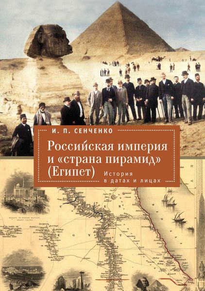 Обложка книги «Российская империя и «страна пирамид» (Египет). История в датах и лицах»