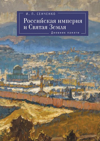 Обложка книги  «Российская империя и Святая Земля. Дневник памяти»