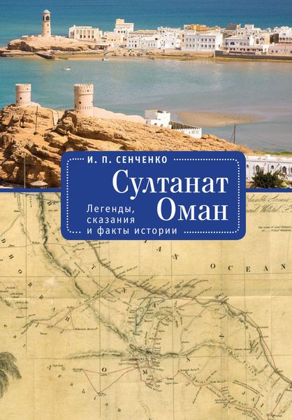 Обложка книги «Султанат Оман. Легенды, сказания и факты истории»