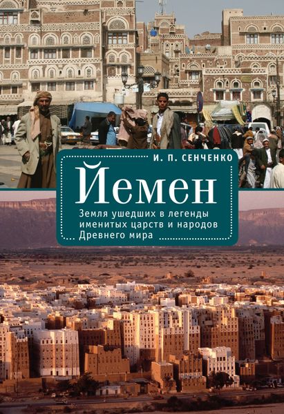 Обложка книги «Йемен. Земля ушедших в легенды именитых царств и народов Древнего мира»