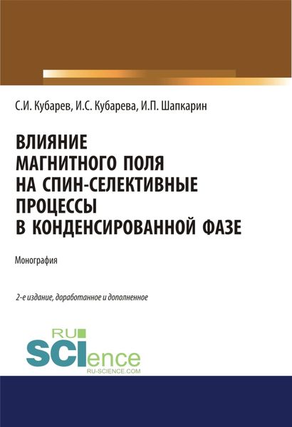 Обложка книги  «Влияние магнитного поля на спин-селективные процессы в конденсированной фазе. (Аспирантура, Бакалавриат, Магистратура). Монография.»