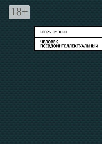 Обложка книги  «Человек псевдоинтеллектуальный»