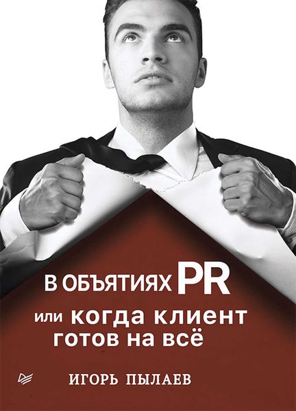 Обложка книги  «В объятиях PR, или Когда клиент готов на всё»
