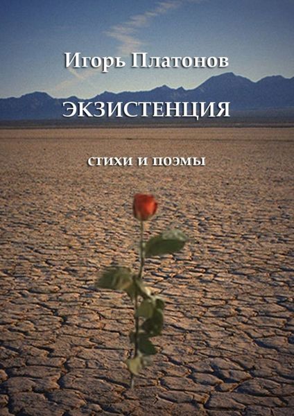 Обложка книги «Экзистенция. Стихи и поэмы»