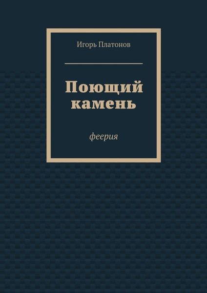 Обложка книги «Поющий камень»
