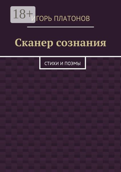 Обложка книги «Сканер сознания. Стихи и поэмы»