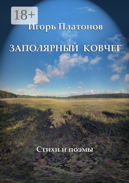 Обложка книги «Заполярный Ковчег. Стихи и поэмы»