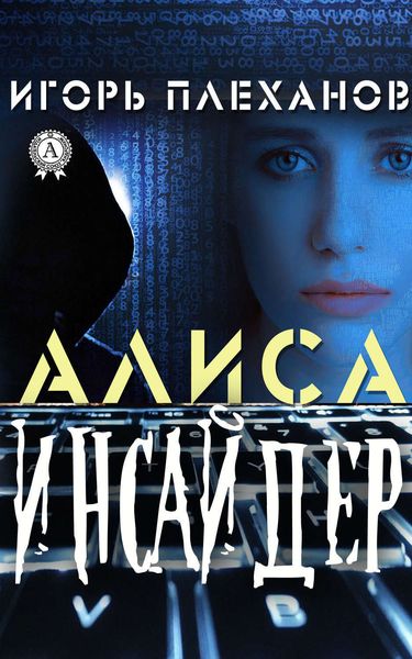 Обложка книги  «Инсайдер. Алиса»