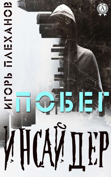 Обложка книги «Инсайдер. Побег»