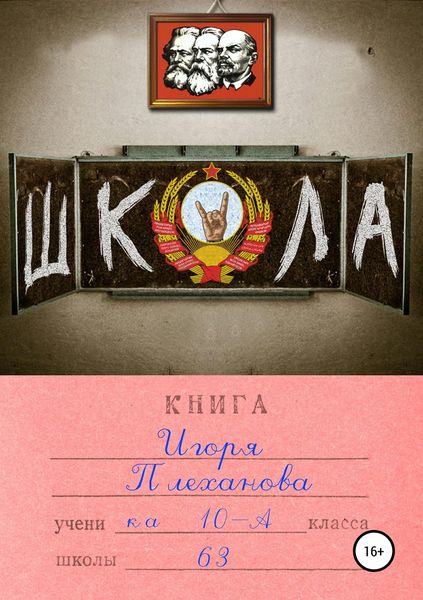 Обложка книги «Школа»