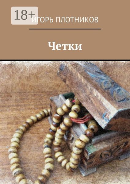 Обложка книги  «Четки»
