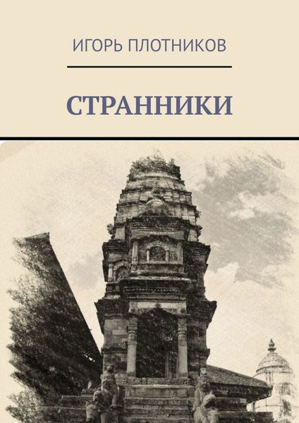 Обложка книги  «Странники»