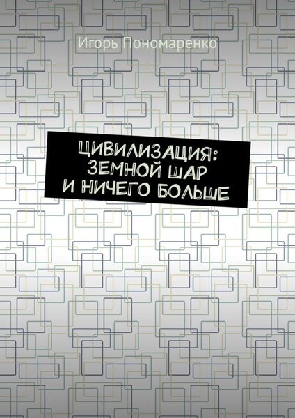 Обложка книги  «Цивилизация: земной шар и ничего больше»